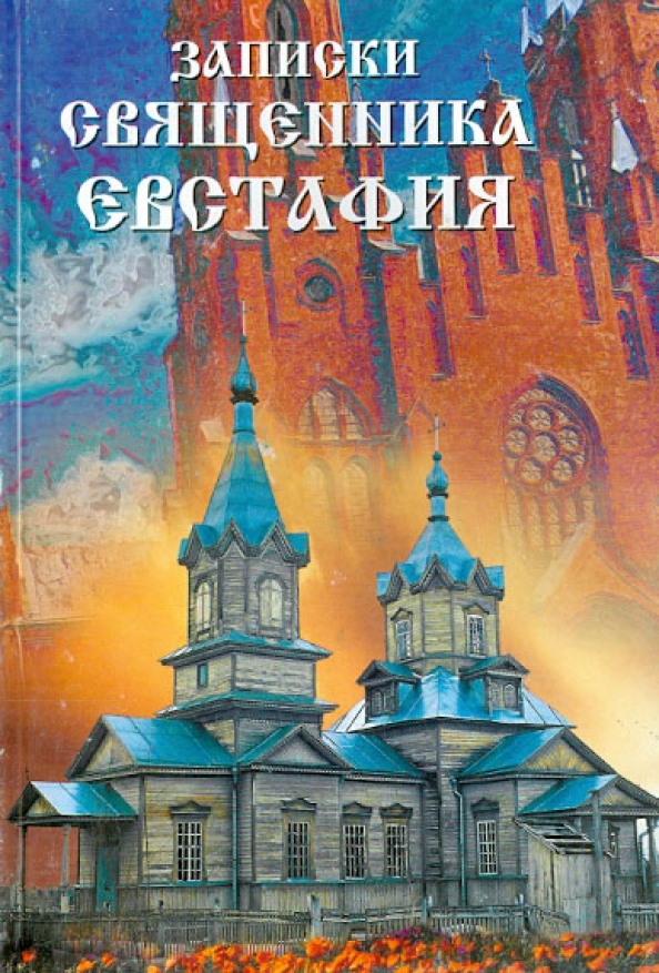 Записки протоиерея. Записки священника Евстафия. Лучи Софии Издательство. Книга Записки батюшки. Записки пастора.