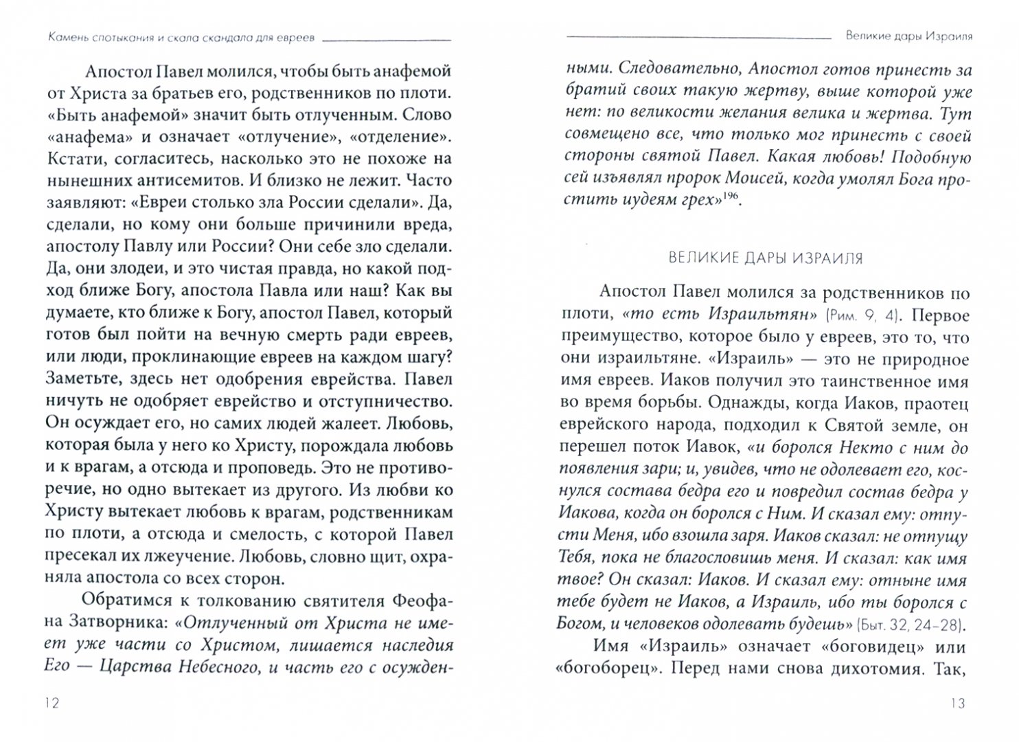 Толкование послания апостола иакова. Иаков сказал: не отпущу тебя, пока не благословишь меня..