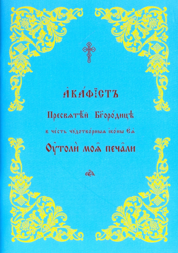 Акафист божией матери утоли моя печали. Акафист Пресвятой Богородице Утоли от печали. Акафист спасу Всемилостивому. Акафист Пресвятой Богородице Табынская читать. Утоли моя печали акафист читать на церковно Славянском.