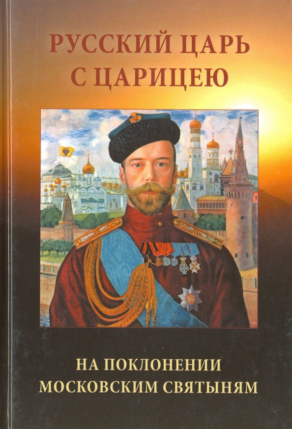 Книги о русских царях. Русские цари. Царица с Григорием. Царь с Егорием а царица с Григорием. Художественная литература о русских царях и царицах.