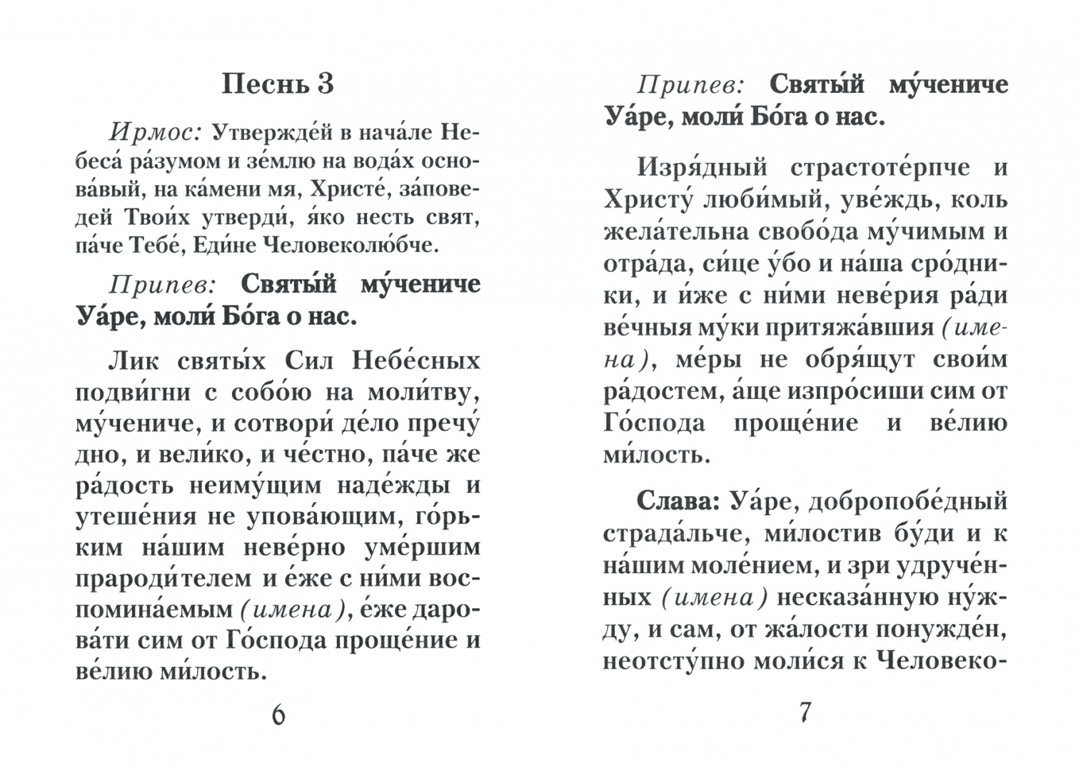 Канон об усопших читаемый. Молитва святому Уару. Молитва святому Уару за некрещеных. Канон святому мученику Уару. Молитва мученику Уару за некрещеных усопших текст.