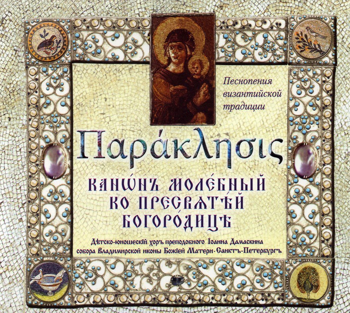 Канон молебный ко пресвятой богородице читать. Параклис пресвятой богородицы. Параклисис читать. Параклисис читать. Служба параклисиса пресвятой богородице.