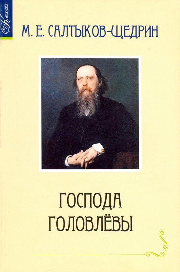 Известные произведения щедрина. М Е Салтыков Щедрин произведения. Салтыков-Щедрин "Господа Головлевы" обложка книга. Господа Головлевы Салтыкова Щедрина обложки.