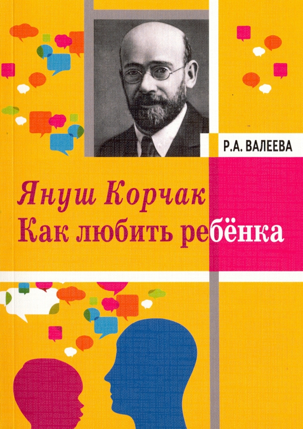 Януш Корчак Как Любить Ребeнка Купить