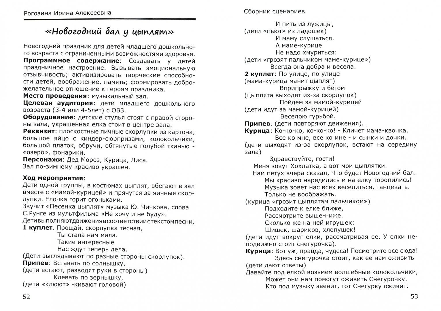 Сценарий как цыпленок маму искал. Сценарные сборники народных праздников для детей. Сборник сценариев.