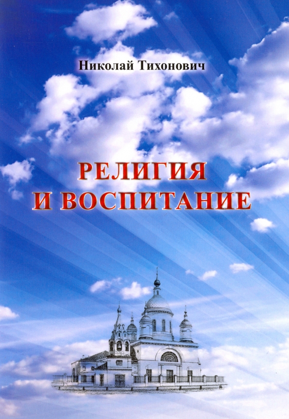 Православная художественная литература. Религия и воспитание. Религия сердца. Религии как воспитание. Воспитательная религия.