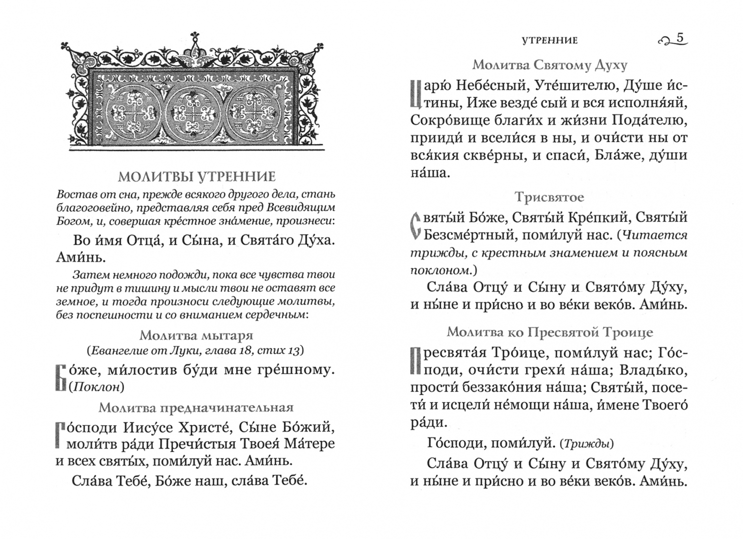 Вечерние молитвы православные утренние. Утренние молитвы. Утренняя молитва православная. Утренняя молитва Христианская. Молитва на утро православная.