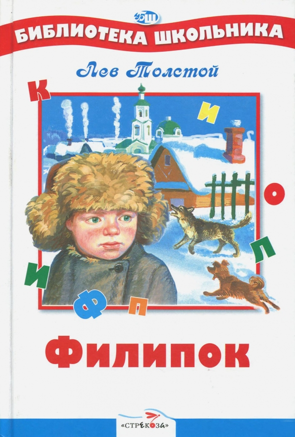 Толстой филипок книга