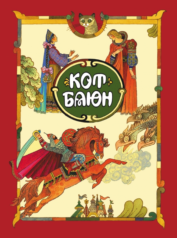 Кот баюн ру