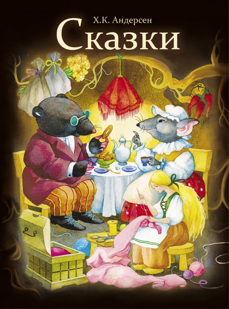 Рассказы ханса. Андерсен, ханс кристиан "сказки". Рассказы ханса. Сказки ганса христиана андерсена книга. ).