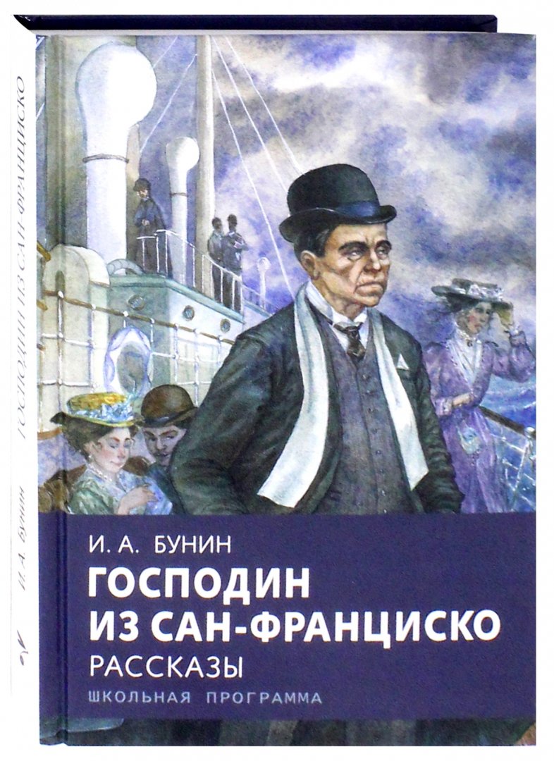 Купить <b>книгу</b> «Господин из Сан-Франциско» <b>Бунин</b> И.А. в интернет-магазине My-...