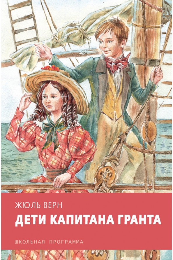 Верна дети. Жюль Верн дети капитана Гранта. Ж. Верн 