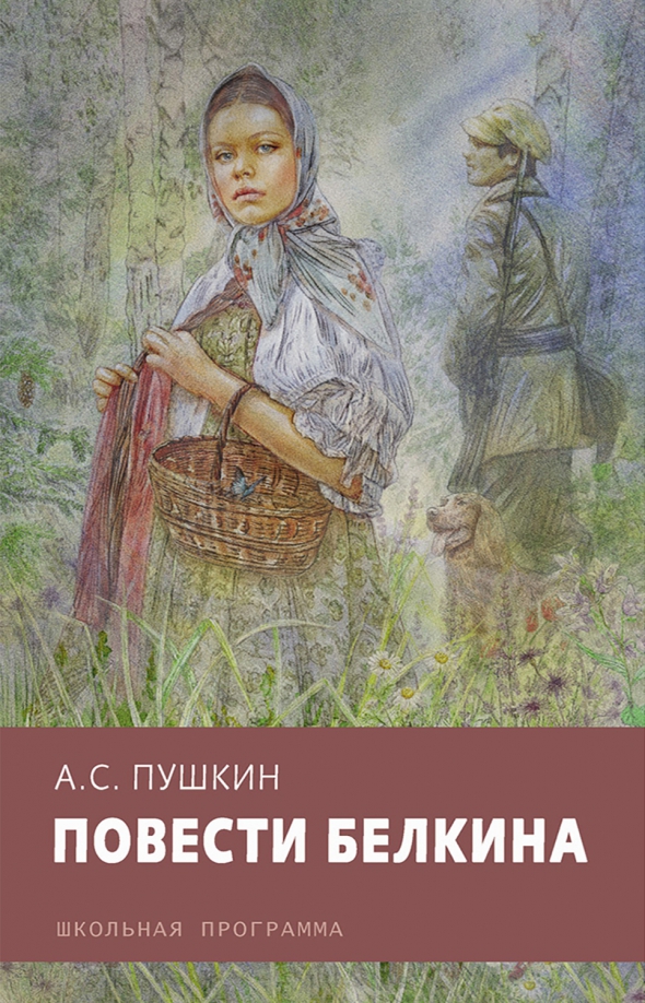 Картинка книги повести белкина