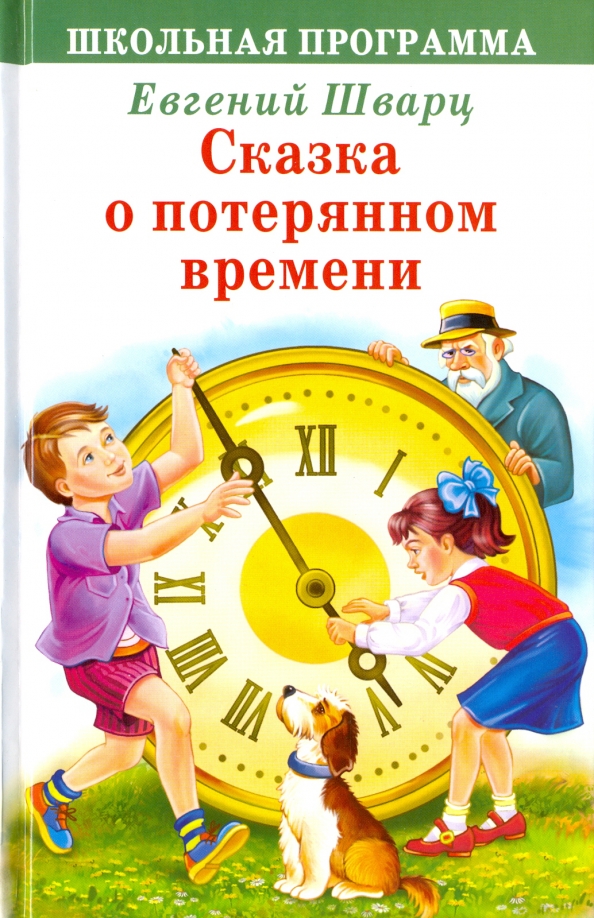 Шварц сказка о потерянном времени презентация 4 класс школа россии