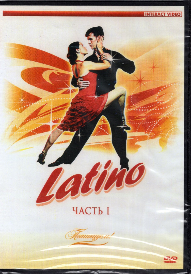 Latin 1. Надпись латинос. Потанцуем! Latino 2 (DVD-R). Потанцуем. Потанцуем! Latino 1 (DVD).