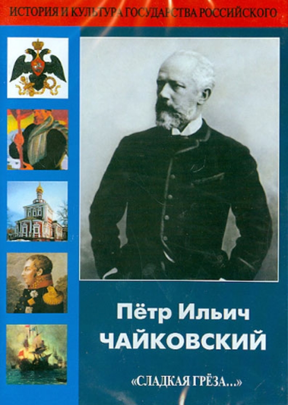 Чайковский сладкая. Чайковский портрет. Автобиография Чайковского.