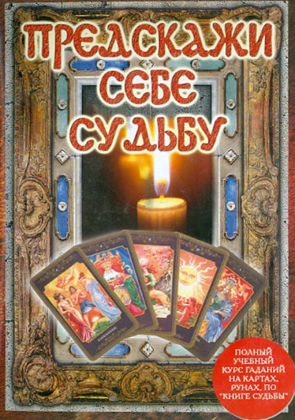 Гадание книга судеб. Предскажи себе судьбу (DVD). Карты судьбы книга.