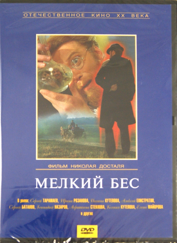 Мелкий бес. Мелкий бес фильм 1995. Мелкий бес (DVD). Двд бесы. Бесы (DVD).