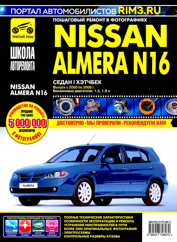 Книга nissan almera classic. Книжка ниссан альмера классик 2006 год. Ниссан альмера. Nissan almera книга по ремонту 1995. Книга ниссан альмера.