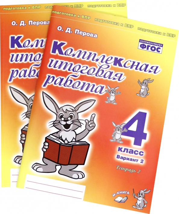 Комплексная итоговая работа 2 класс Перова. О.Д Перова комплексная итоговая работа 1 класс. О.Д.Перова комплексная подготовка часть 2 ответы. Распечатать комплексная подготовка часть 1 о.д.Перова.