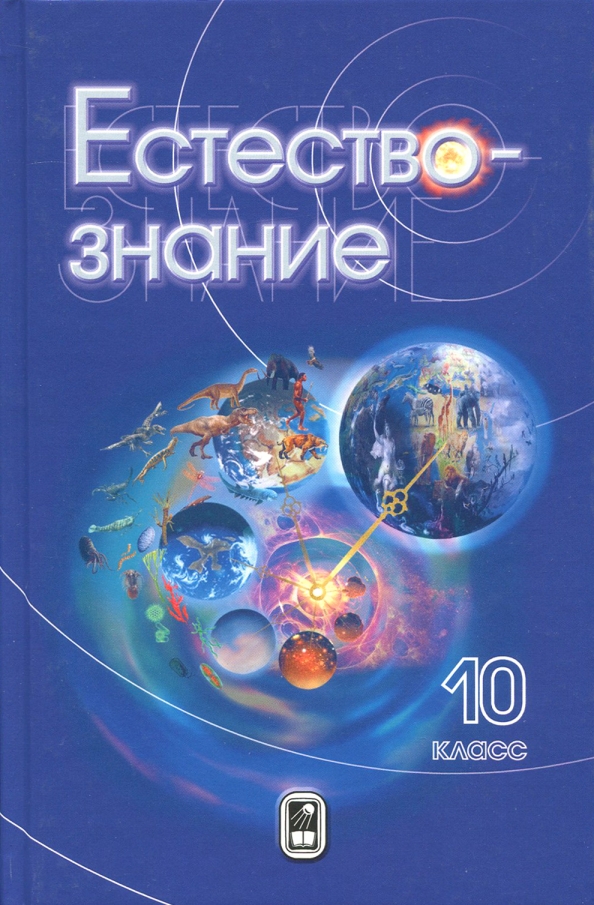 Естествознание. Книги по естествознанию. Естествознание учебник 10. Естествознание книга 10 класс.