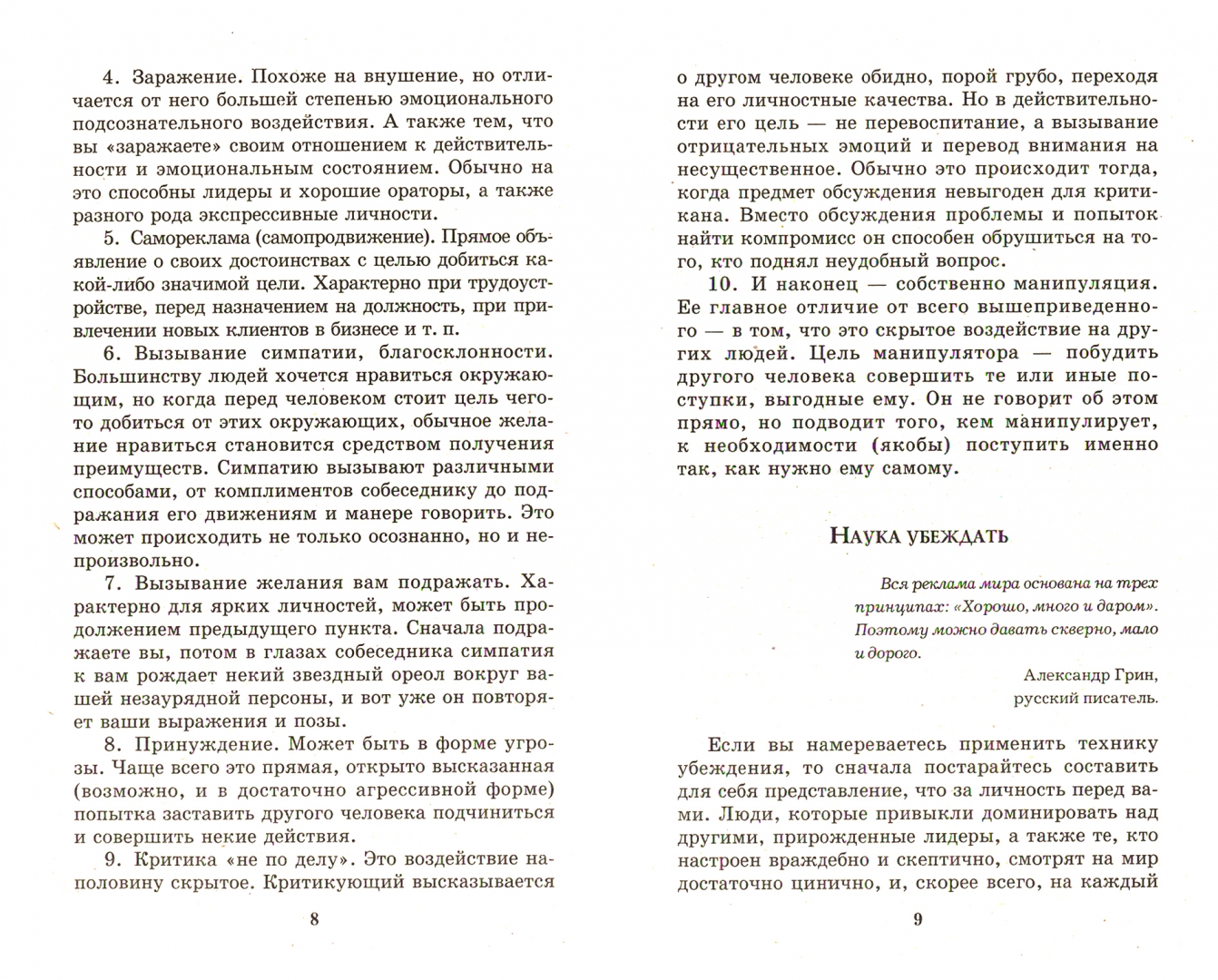 Адамчик 200 способов успешного манипулирования. 330 способов манипулирования человеком книга.
