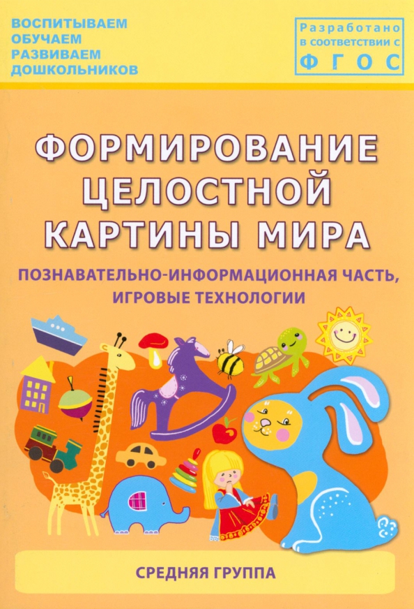 Формирование целостной картины. Формирование целостной картины мира в средней группе. ФЦКМ средняя группа Каушкаль Карпеева. Карпеева формирование целостностной картины мира. Карпеева формирование целостной картины мира средняя группа.