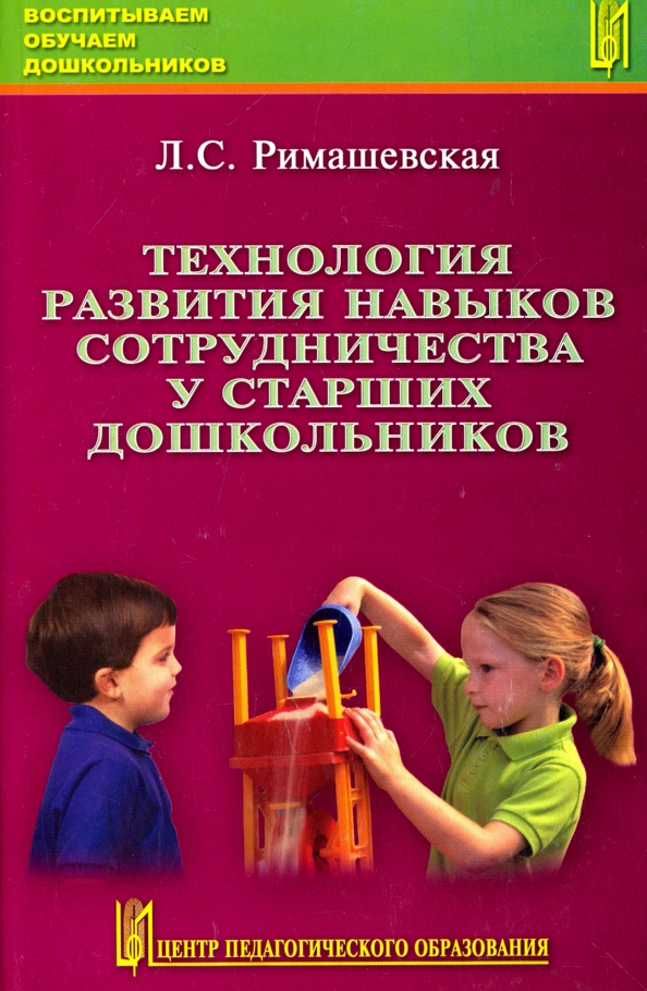 Технологии развития ребенка. Л.С. Римашевская. Технология развития сотрудничества дошкольников (л.с. Римашевская).. Методы для развития навыков сотрудничества. Римашевская Лариса Сергеевна.