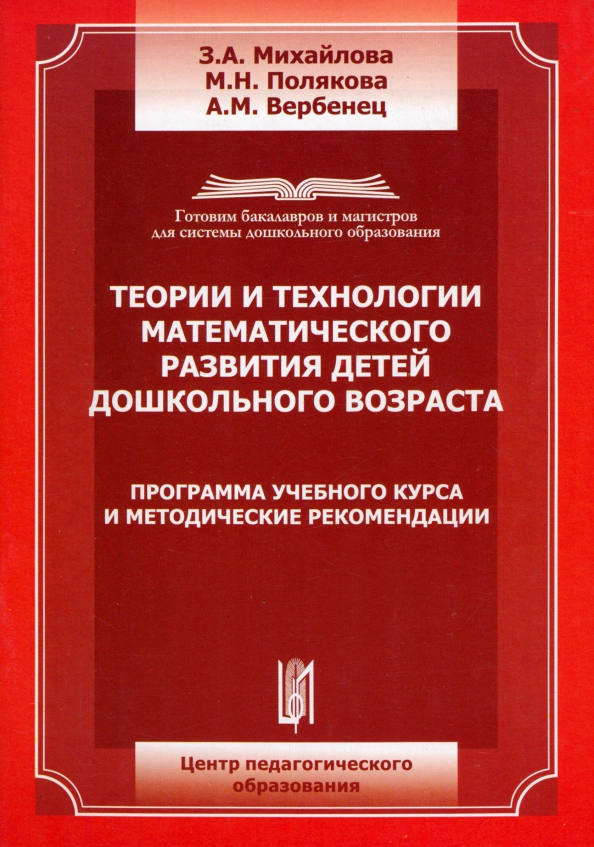 Михайловой н м. Теории и технологии математического развития детей что это. Учебник теория и методика математического развития дошкольников. Теория и технология математического развития детей Микляева.