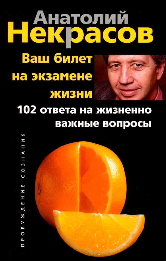 Важные вопросы в жизни. Некрасов ваш билет на экзамене жизни. Анатолий Некрасов ваш билет на экзамене жизни. Некрасов ваш билет на экзамене жизни 102. Анатолий Некрасов «ваш билет на экзамене жизни. 102 Ответа на …».