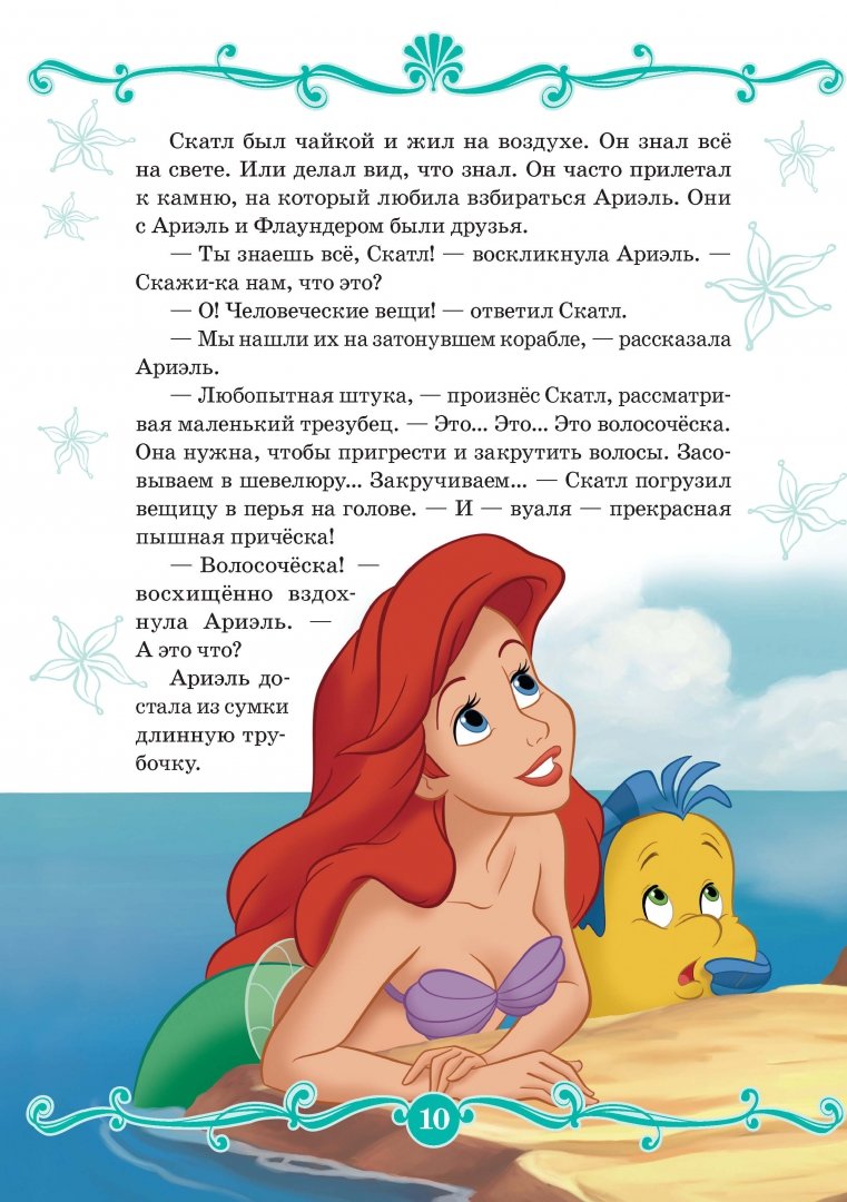 Русалочка ариэль книжка. Сказка русалочка текст. Пересказ ариэль. Русалочка текст. Русалочка.
