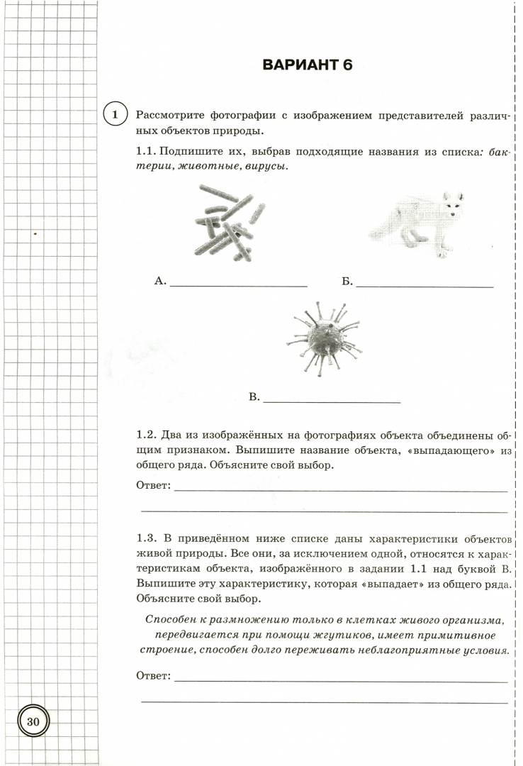 Инфоурок биология 5 класс впр. ВПР по биологии 5 класс 25 вариантов. ВПР 5 класс по биологии 25 вариантов ответы. ВПР по биологии 5 класс с ответами Банникова. Вирусы биология 5 класс ВПР по биологии.