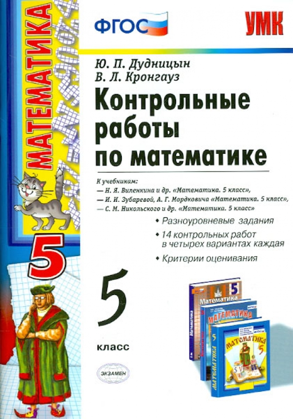 Уроки математики фгос 5 класс. Контрольная 5 класс математика. Контрольные задания по математике 5 класс. Математика 5 класс ФГОС. ФГОС контрольные работы.