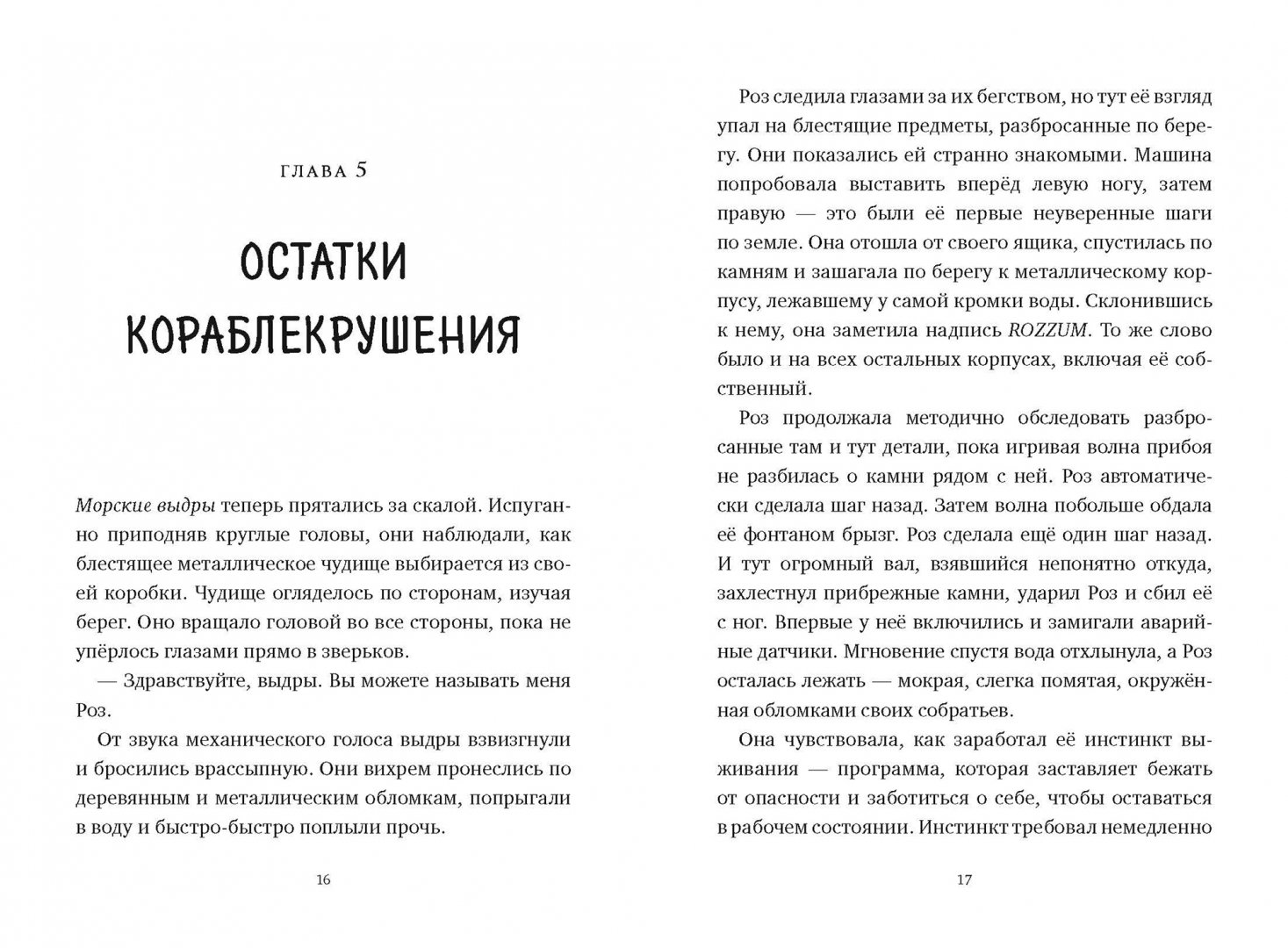 Спасение дикого робота книга. Книга дикий робот. краткое содержание книги дикий робот.
