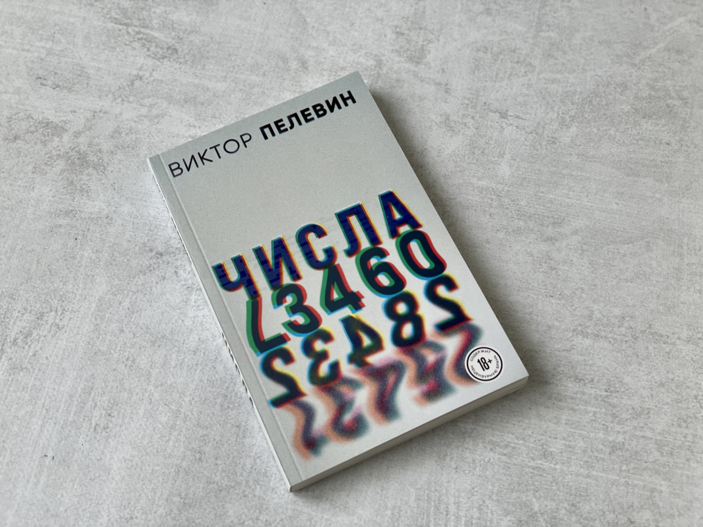 Пелевин числа. Пелевин в.о. "числа". Пелевин числа обложка. Мюс числа Пелевин. Пелевин числа на английском.