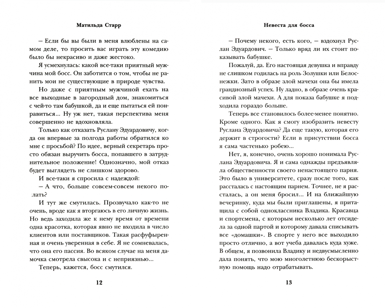 Невеста для босса. Невеста для босса Матильда Старр. Невеста для босса Матильда Старр книга. Матильда сколько страниц в книге. Ошибка книга Матильда Старр.