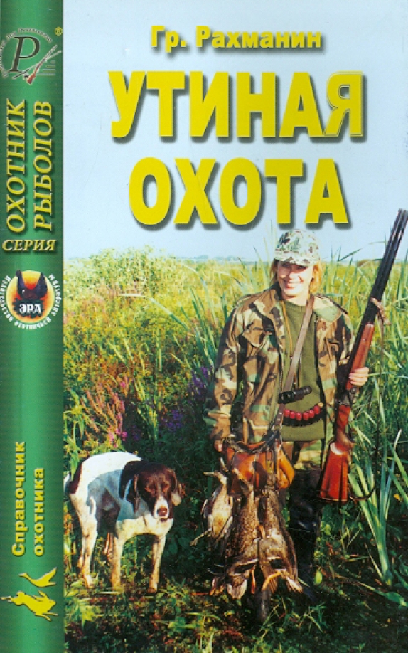 Утиная охота слушать. Вампилов а.в. "Утиная охота". Рахманин: Утиная охота. Утиная охота книга. Вампилов Утиная охота книга.