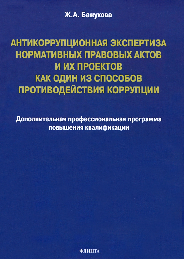 Антикоррупционная экспертиза нормативных правовых актов и их проектов