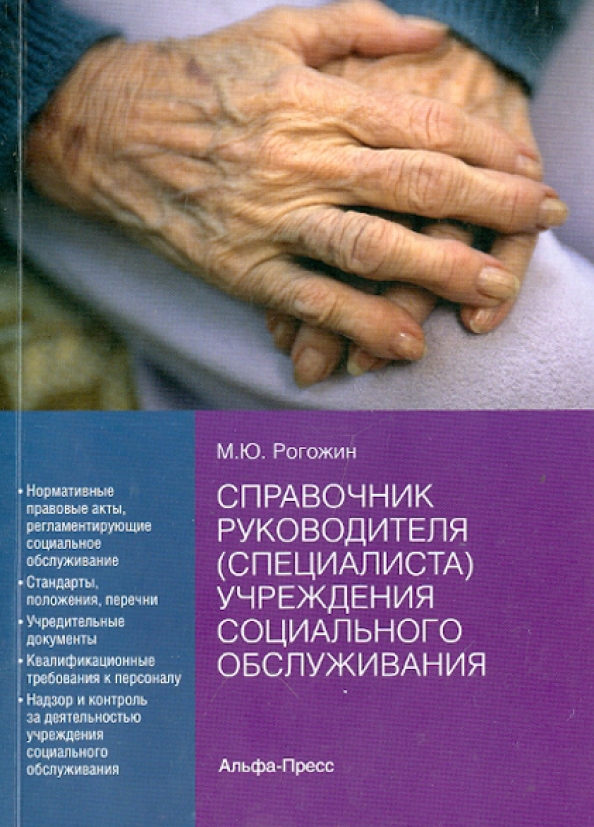 Справочник руководителя специалистов. Справочник социального работника. Книга справочник руководителя хирургической службы. Соц обслуживание граждан пожилого возраста и инвалидов. Михаил Юрьевич единый центр социального обслуживания.