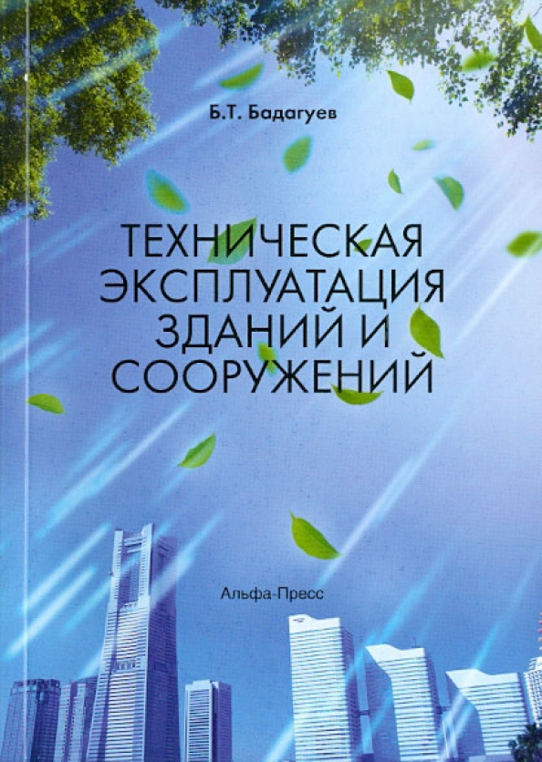 Строительство и эксплуатация зданий и сооружений квалификация. Техническое обслуживание зданий. Строительство и эксплуатация зданий и сооружений. Курс эксплуатация зданий и сооружений. Строительная эксплуатация зданий и сооружений.