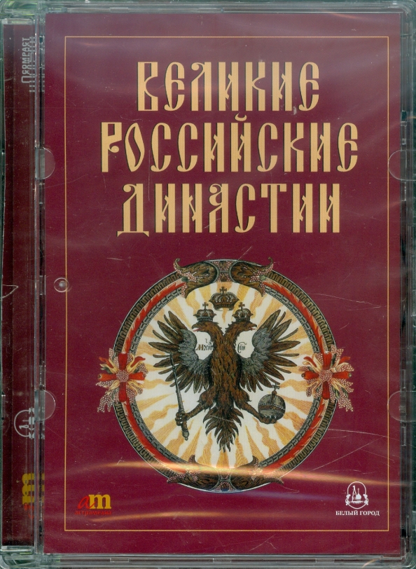 Великие русские династии. Книга "Великие российские династии". Двухтомник про российскую династию книги. Великая Россия.энциклопедический справочник. Книга Риттиной российские династии.