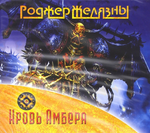 Роджер желязны хроники амбера иллюстрации. Хроники амбера роджер желязны книга. Желязны 9 принцев амбера. Роджер желязны 9 принцев амбера. Девять принцев амбера.