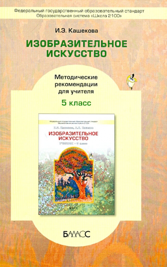 Фгос изо 5 класс рабочая программа. Кашекова Изобразительное искусство. Искусство методические рекомендации. Пособия по изо для учителей. Изо 6 класс школа 2100.