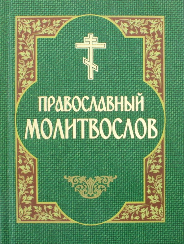 Что читать православным сегодня. Православный молитвослов обложка. Книга православный молитвослов. Большой православный молитвослов. Молитвослов в зеленой обложке.