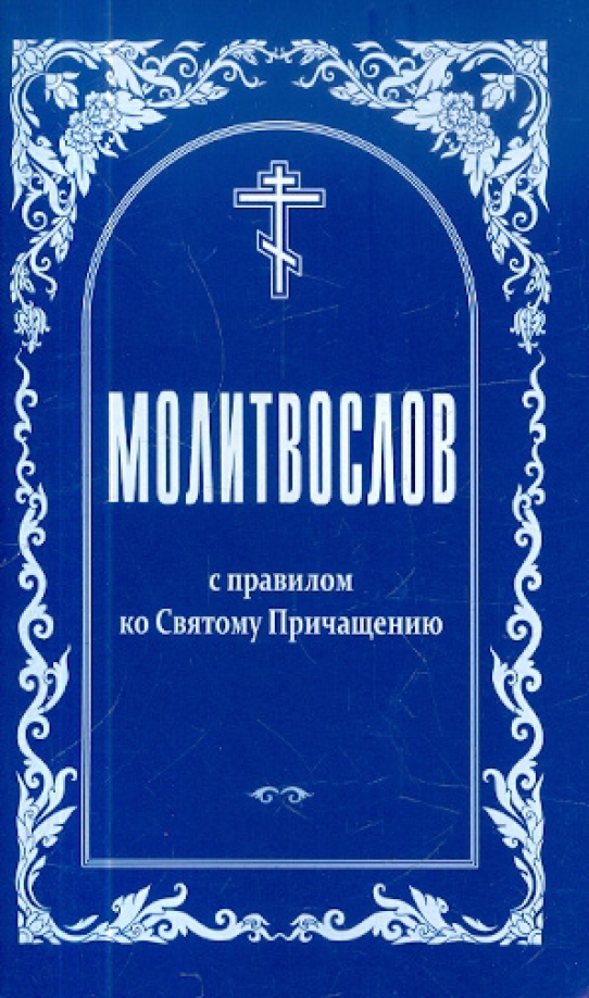 Правило ко святому причащению. Молитвослов с правилом ко святому Причащению. Полный молитвослов православной семьи. Молитвослов с правилом ко причастию. Молитвослов с правилом ко святому Причащению Издательство приход.