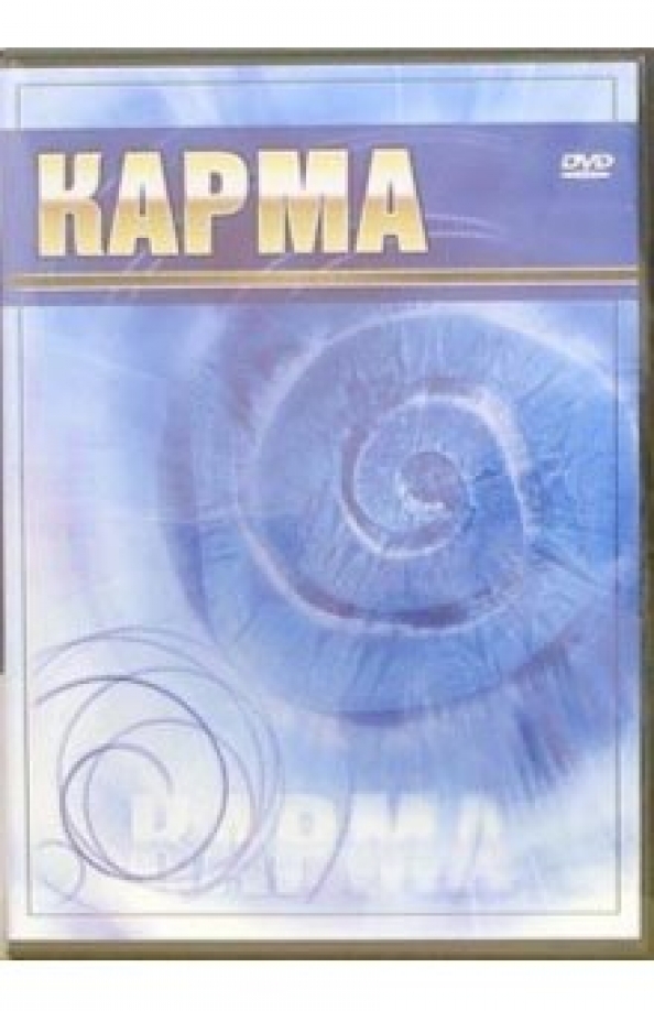 Карм р. Карма (dvd).