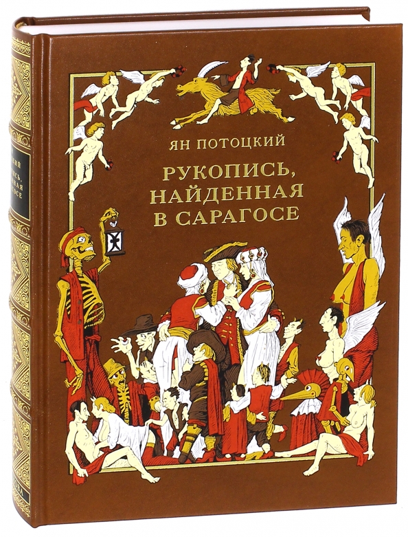 Рукопись найденная в сарагосе отзывы. Потоцкий рукопись найденная в Сарагосе. Рукопись, найденная в Сарагосе Вита Нова. Рукопись найденная в Сарагосе книга. Рукопись, найденная в Сарагосе Ян Потоцкий книга.