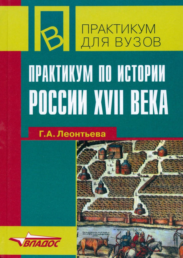 Пособие практикум. Практикум по истории России. Практикум в вузе. Практикум по Отечественной истории. Практикум по истории средних веков.