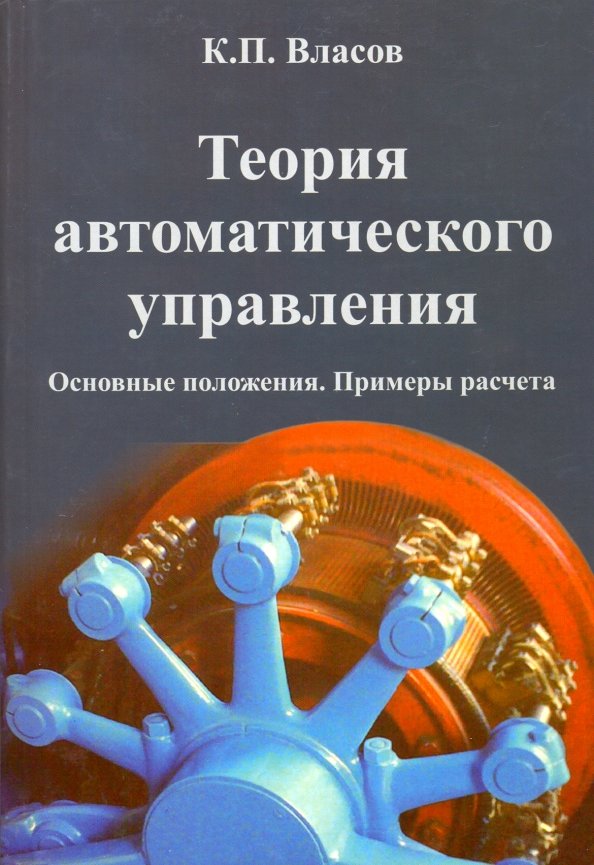 Теория автоматического. Тау теория автоматического управления. К.П.Власов -теория автоматического управления. Теория автоматического управления книги. Теория автоматизации управления.