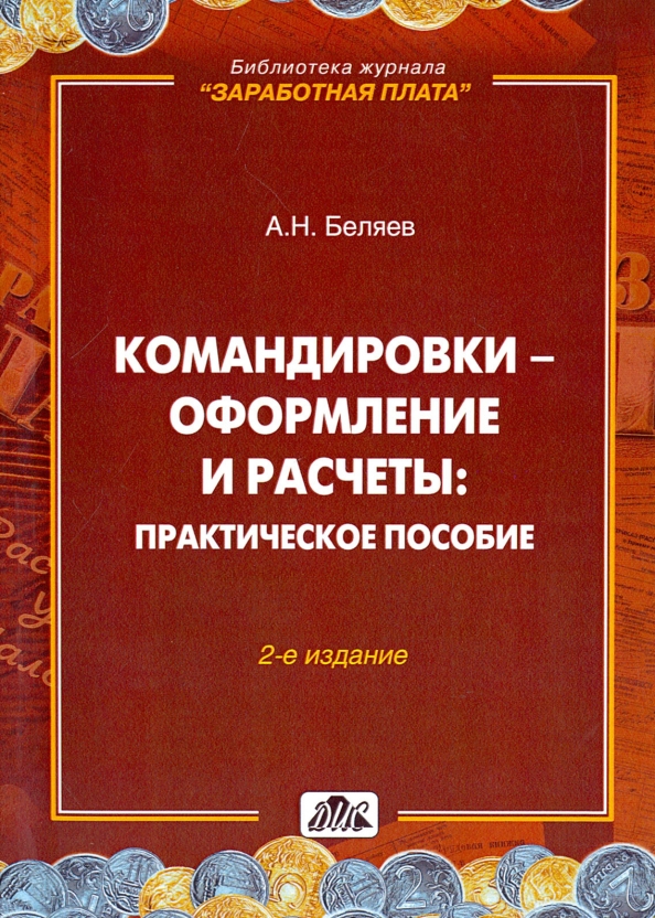 Практическое пособие. Заработная плата. Практическое руководство для бухгалтера книга. Хозяйственные вычисления практическое пособие 1932 год. Практическое пособи5. О.С. Вершинина практическое пособие.